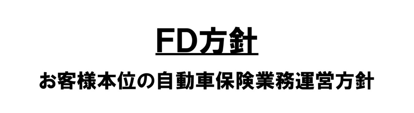 FD方針