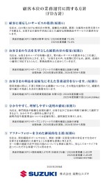 顧客本位の業務運営に関する方針（FD方針）