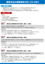 顧客本位の業務運営方針(FD方針)