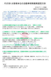 FD方針　お客様本位の自動車保険業務運営方針