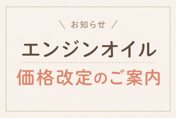 エンジンオイル価格改定のご案内