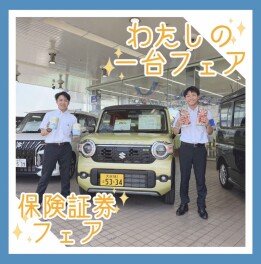 今週末はスズキの日！！”わたしの一台フェア”＆”保険証券フェア”開催！！