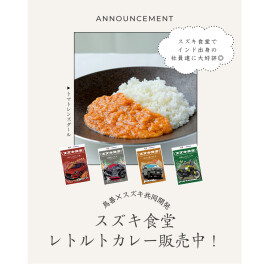 スズキ食堂“レトルトカレー”発売中！