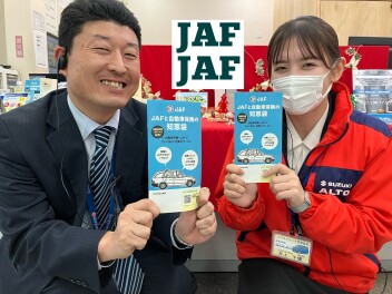 JAF！おすすめです！