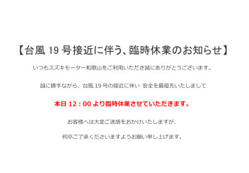 台風１９号接近に伴う臨時休業のお知らせ