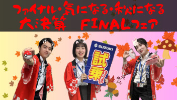 9/30-10/1　ファイナル・気になる・秋になる  大決算　ＦＩＮＡＬフェア