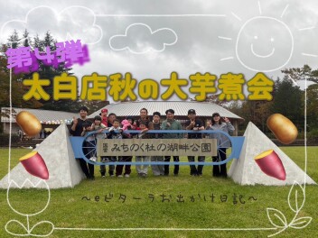 eビターラでお出かけ日記　第４弾！！　～太白店　秋の大芋煮会～