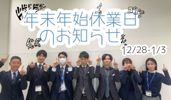 年末年始休業のおしらせ