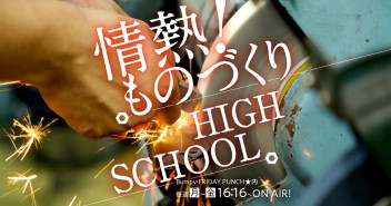 ★協賛★当社はものづくり高校生を応援しています！