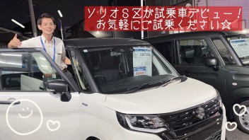 ソリオＳＺが試乗車に仲間入り☆