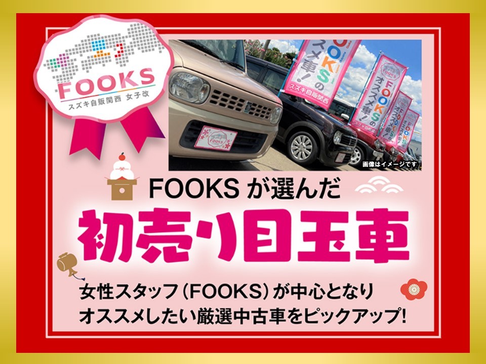 ☆女子改企画☆ FOOKSオススメ 初売り目玉車｜その他｜株式会社スズキ自販関西