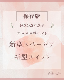 ☆女子改企画☆　～リレーブログ～　FOOKSが選ぶ　新型スペーシア・新型スイフト　オススメポイント
