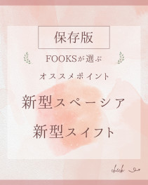☆女子改企画☆　～リレーブログ～　FOOKSが選ぶ　新型スペーシア・新型スイフト　オススメポイント