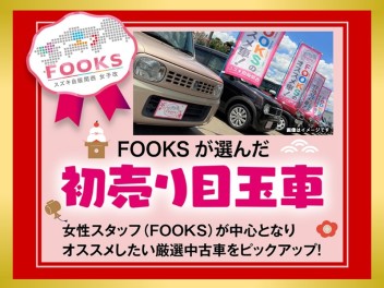 ☆女子改企画☆　FOOKSオススメ　初売り目玉車