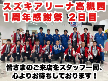 一周年感謝祭２日目！