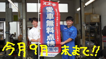 愛車無料点検　今月末まで！！