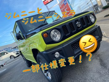 ジムニー・シエラ一部仕様変更？？