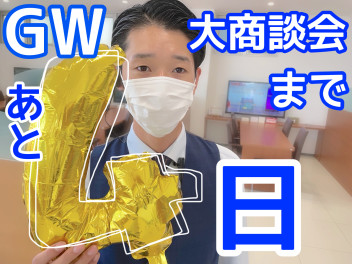 GW大商談会！あと４日！