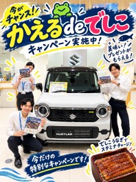 かえるdeでしこ開催中！！