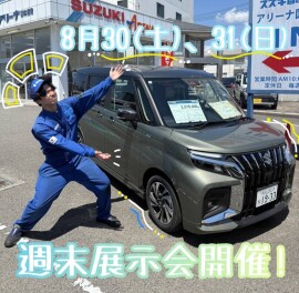 ９月決算先取サマーフェア、週末展示会開催！