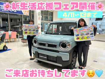 スズキ新生活応援フェア開催♪♪