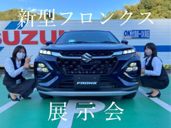 新型フロンクス展示会のご案内！