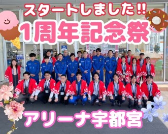 １周年記念祭スタートしました！！大盛況です！！！