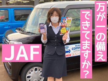 ＪＡＦで万が一に備えましょう！