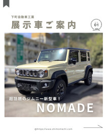 展示車 新型ジムニーノマド 入庫致しました！