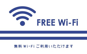 FREE Wi-Fi 設置いたしました。