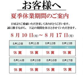 ※夏季休業のお知らせ