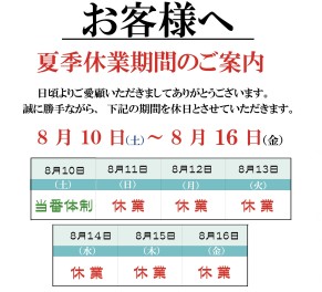 夏季休業のお知らせ