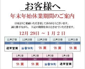 ※年末年始休業のお知らせ※