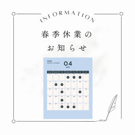 ４月の定休日のご案内。