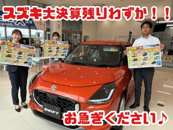 スズキ大決算開催中です！！！！
