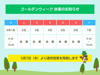 ゴールデンウイーク休業のお知らせ