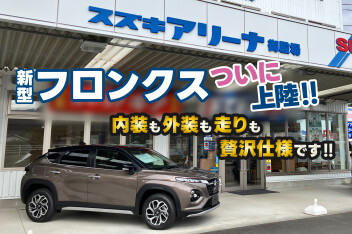 新型フロンクス、登場です！