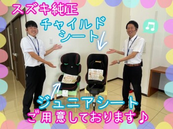 スズキ純正チャイルドシートをご用意しております！