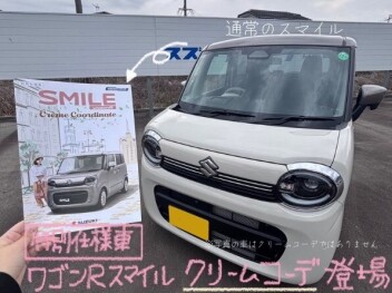 心とろける、特別仕立て。  ワゴンR スマイル クリームコーデ登場！