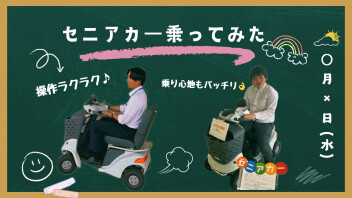 スタッフがセニアカーに乗ってみました！