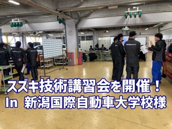 技術講習会を開催しました！in新潟国際自動車大学校様