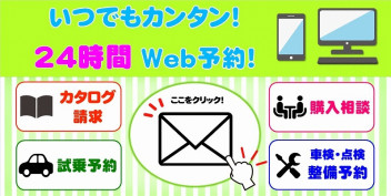 いつでもカンタン24時間Web予約