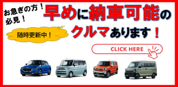 お急ぎの方必見！早めに納車ができる車両一覧です！（12月19日現在）
