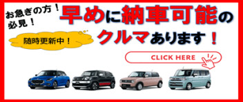 お急ぎの方必見！早めに納車ができる車両一覧です！（3月21日現在）