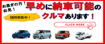 お急ぎの方必見！早めに納車ができる車両一覧です！（7月11日現在）