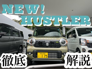 ハスラー徹底解説！！展示会でご試乗できます！