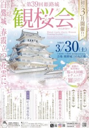 3/30 姫路城観桜会＆夜桜会