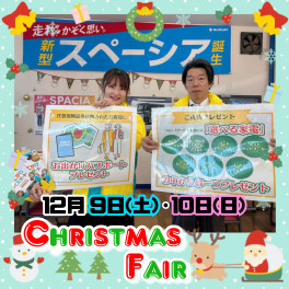 ～♥12月9日(土)・10日(日)　クリスマスフェア♥～