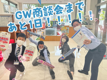 GW大商談会まで後1日