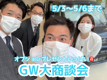 GW大商談会
